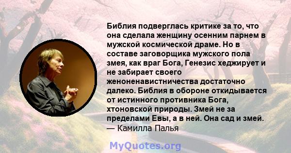 Библия подверглась критике за то, что она сделала женщину осенним парнем в мужской космической драме. Но в составе заговорщика мужского пола змея, как враг Бога, Генезис хеджирует и не забирает своего