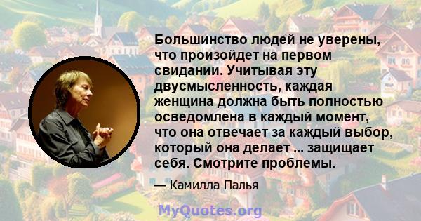 Большинство людей не уверены, что произойдет на первом свидании. Учитывая эту двусмысленность, каждая женщина должна быть полностью осведомлена в каждый момент, что она отвечает за каждый выбор, который она делает ...