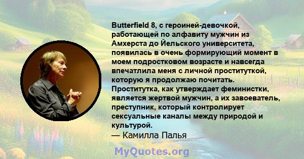 Butterfield 8, с героиней-девочкой, работающей по алфавиту мужчин из Амхерста до Йельского университета, появилась в очень формирующий момент в моем подростковом возрасте и навсегда впечатлила меня с личной