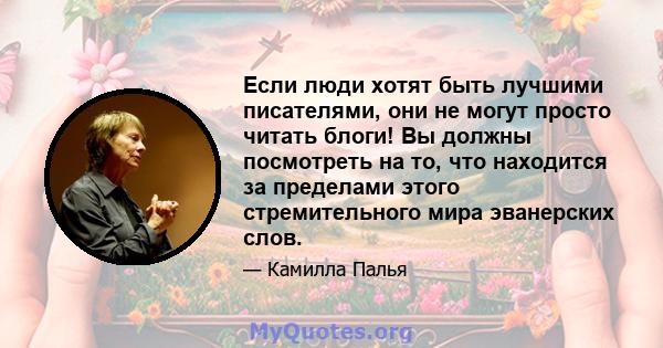 Если люди хотят быть лучшими писателями, они не могут просто читать блоги! Вы должны посмотреть на то, что находится за пределами этого стремительного мира эванерских слов.