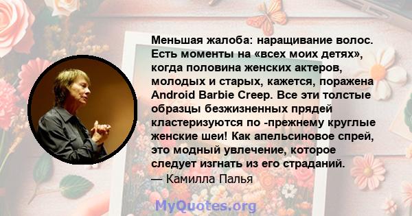 Меньшая жалоба: наращивание волос. Есть моменты на «всех моих детях», когда половина женских актеров, молодых и старых, кажется, поражена Android Barbie Creep. Все эти толстые образцы безжизненных прядей кластеризуются