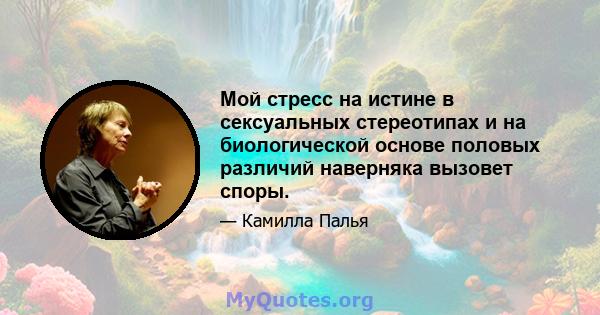 Мой стресс на истине в сексуальных стереотипах и на биологической основе половых различий наверняка вызовет споры.