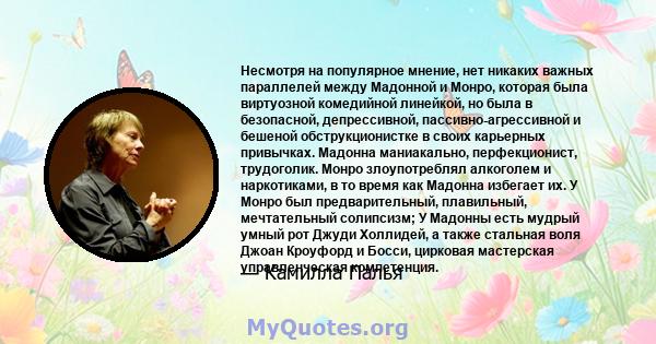 Несмотря на популярное мнение, нет никаких важных параллелей между Мадонной и Монро, которая была виртуозной комедийной линейкой, но была в безопасной, депрессивной, пассивно-агрессивной и бешеной обструкционистке в