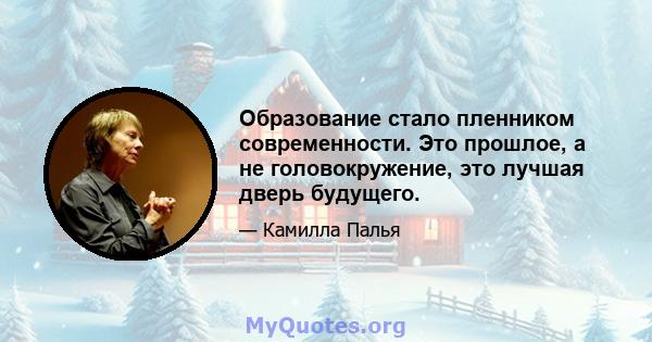 Образование стало пленником современности. Это прошлое, а не головокружение, это лучшая дверь будущего.