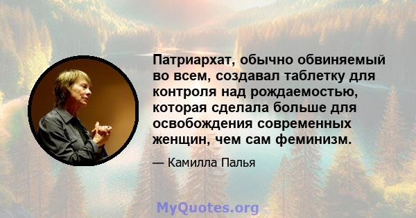 Патриархат, обычно обвиняемый во всем, создавал таблетку для контроля над рождаемостью, которая сделала больше для освобождения современных женщин, чем сам феминизм.