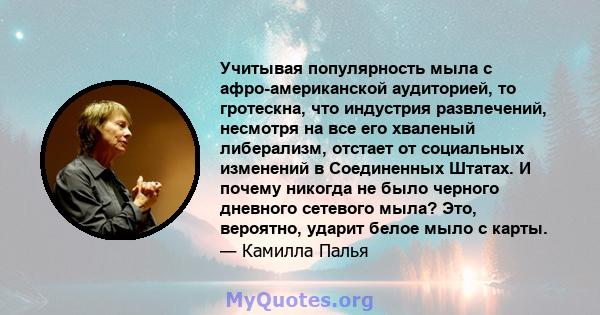 Учитывая популярность мыла с афро-американской аудиторией, то гротескна, что индустрия развлечений, несмотря на все его хваленый либерализм, отстает от социальных изменений в Соединенных Штатах. И почему никогда не было 