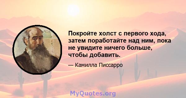 Покройте холст с первого хода, затем поработайте над ним, пока не увидите ничего больше, чтобы добавить.