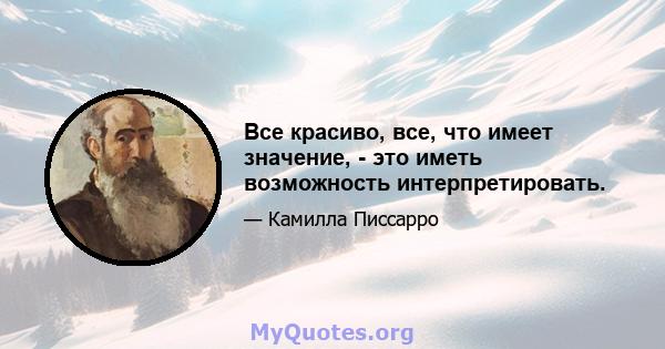 Все красиво, все, что имеет значение, - это иметь возможность интерпретировать.