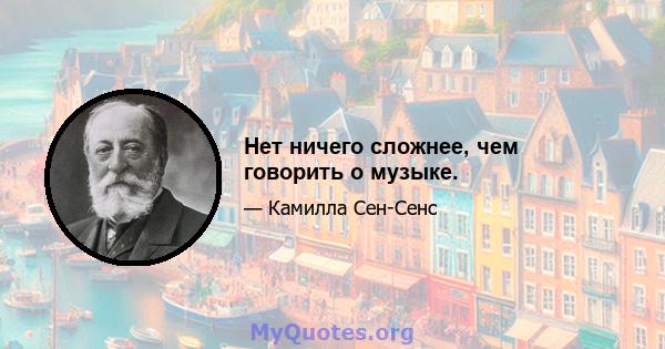 Нет ничего сложнее, чем говорить о музыке.