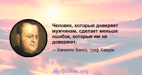 Человек, который доверяет мужчинам, сделает меньше ошибок, которые им не доверяют.