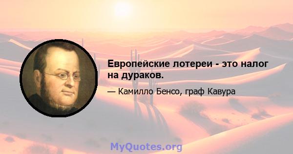 Европейские лотереи - это налог на дураков.