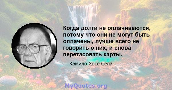 Когда долги не оплачиваются, потому что они не могут быть оплачены, лучше всего не говорить о них, и снова перетасовать карты.