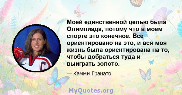 Моей единственной целью была Олимпиада, потому что в моем спорте это конечное. Все ориентировано на это, и вся моя жизнь была ориентирована на то, чтобы добраться туда и выиграть золото.