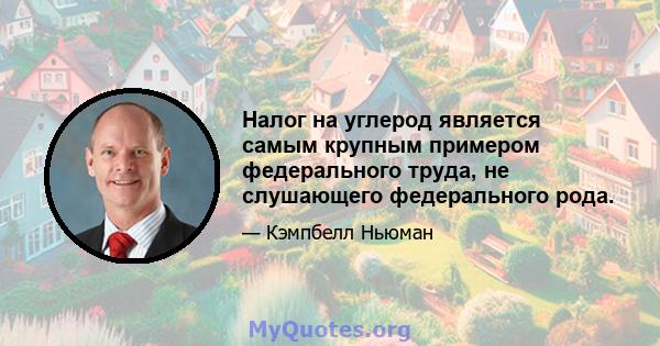 Налог на углерод является самым крупным примером федерального труда, не слушающего федерального рода.