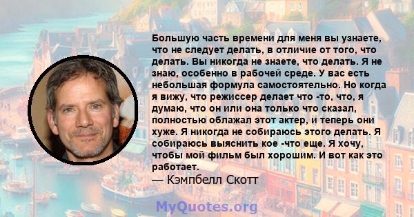 Большую часть времени для меня вы узнаете, что не следует делать, в отличие от того, что делать. Вы никогда не знаете, что делать. Я не знаю, особенно в рабочей среде. У вас есть небольшая формула самостоятельно. Но