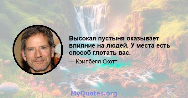 Высокая пустыня оказывает влияние на людей. У места есть способ глотать вас.