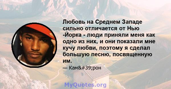 Любовь на Среднем Западе сильно отличается от Нью -Йорка - люди приняли меня как одно из них, и они показали мне кучу любви, поэтому я сделал большую песню, посвященную им.