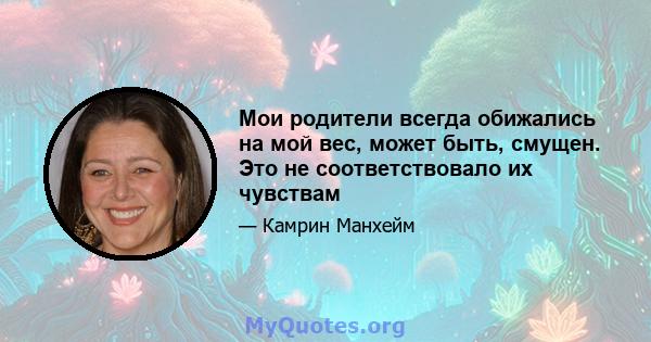 Мои родители всегда обижались на мой вес, может быть, смущен. Это не соответствовало их чувствам