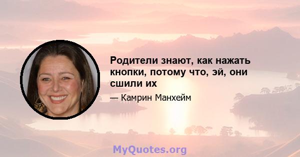 Родители знают, как нажать кнопки, потому что, эй, они сшили их