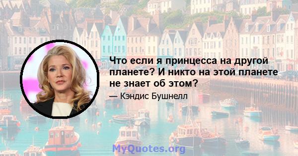 Что если я принцесса на другой планете? И никто на этой планете не знает об этом?