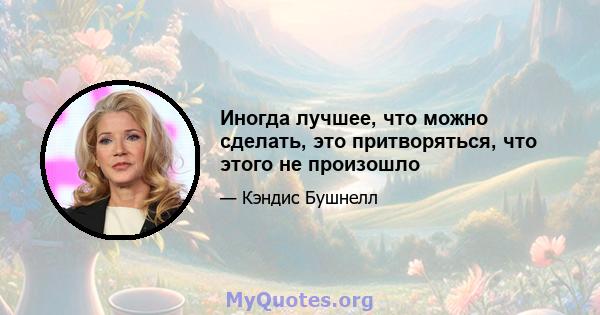 Иногда лучшее, что можно сделать, это притворяться, что этого не произошло