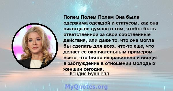 Полем Полем Полем Она была одержима одеждой и статусом, как она никогда не думала о том, чтобы быть ответственной за свои собственные действия, или даже то, что она могла бы сделать для всех, что-то еще, что делает ее