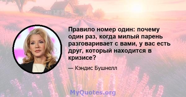 Правило номер один: почему один раз, когда милый парень разговаривает с вами, у вас есть друг, который находится в кризисе?