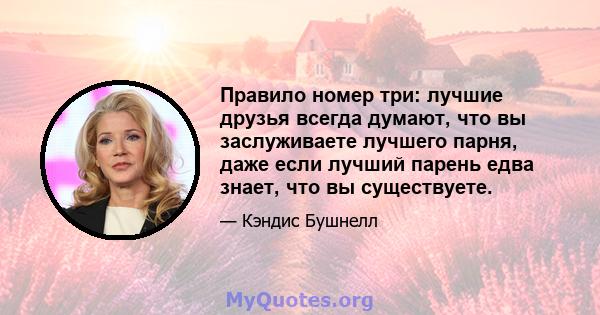 Правило номер три: лучшие друзья всегда думают, что вы заслуживаете лучшего парня, даже если лучший парень едва знает, что вы существуете.