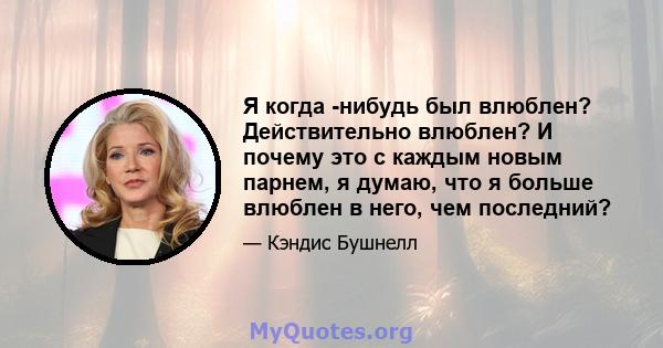 Я когда -нибудь был влюблен? Действительно влюблен? И почему это с каждым новым парнем, я думаю, что я больше влюблен в него, чем последний?