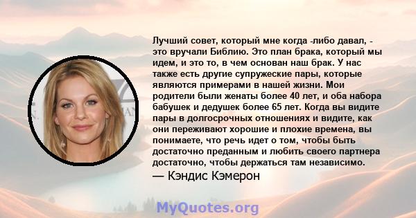 Лучший совет, который мне когда -либо давал, - это вручали Библию. Это план брака, который мы идем, и это то, в чем основан наш брак. У нас также есть другие супружеские пары, которые являются примерами в нашей жизни.