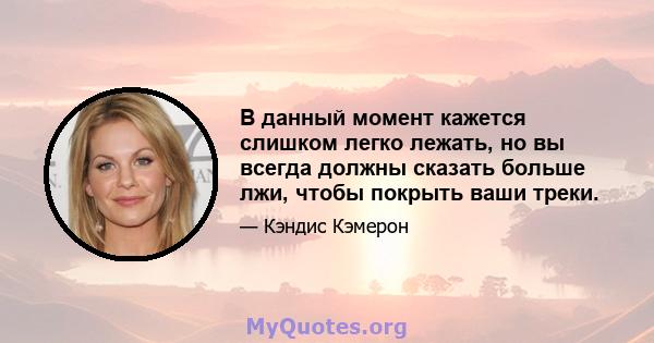 В данный момент кажется слишком легко лежать, но вы всегда должны сказать больше лжи, чтобы покрыть ваши треки.