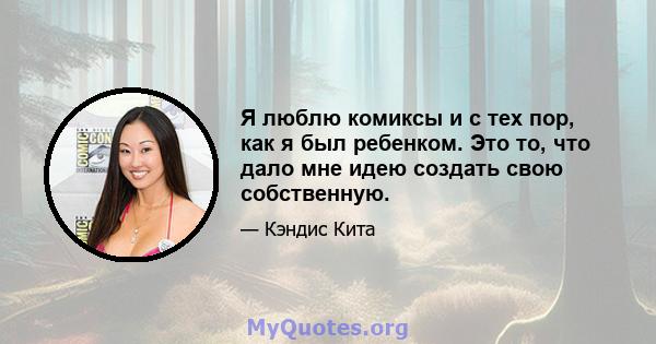 Я люблю комиксы и с тех пор, как я был ребенком. Это то, что дало мне идею создать свою собственную.