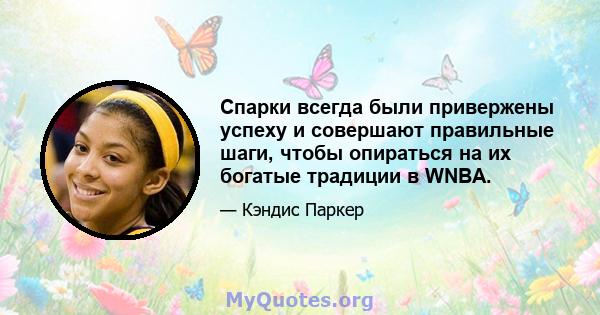 Спарки всегда были привержены успеху и совершают правильные шаги, чтобы опираться на их богатые традиции в WNBA.