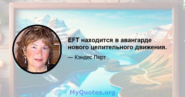 EFT находится в авангарде нового целительного движения.