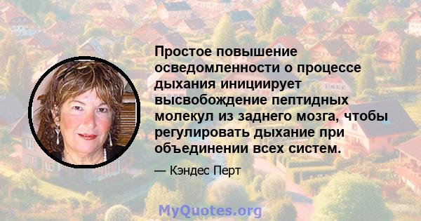 Простое повышение осведомленности о процессе дыхания инициирует высвобождение пептидных молекул из заднего мозга, чтобы регулировать дыхание при объединении всех систем.