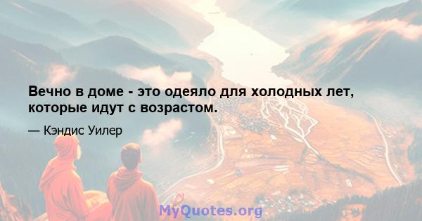 Вечно в доме - это одеяло для холодных лет, которые идут с возрастом.