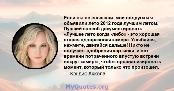 Если вы не слышали, мои подруги и я объявили лето 2012 года лучшим летом. Лучший способ документировать «Лучшее лето когда -либо» - это хорошая старая одноразовая камера. Улыбайся, нажмите, двигайся дальше! Никто не