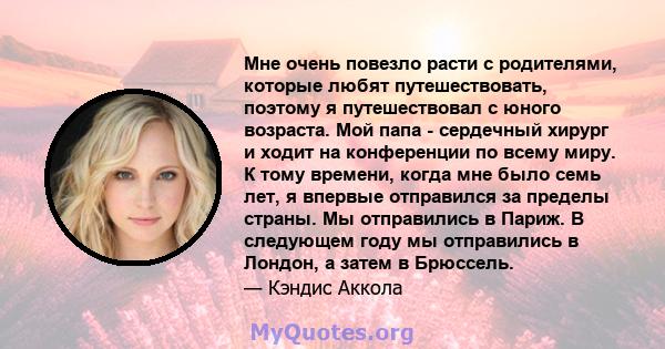 Мне очень повезло расти с родителями, которые любят путешествовать, поэтому я путешествовал с юного возраста. Мой папа - сердечный хирург и ходит на конференции по всему миру. К тому времени, когда мне было семь лет, я