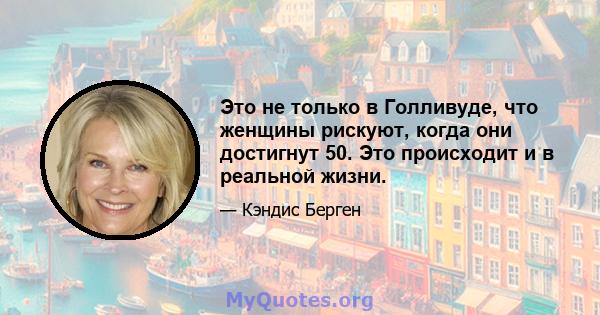 Это не только в Голливуде, что женщины рискуют, когда они достигнут 50. Это происходит и в реальной жизни.