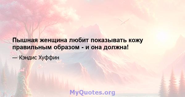 Пышная женщина любит показывать кожу правильным образом - и она должна!