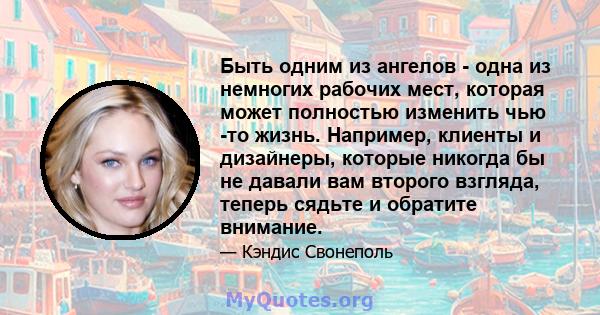 Быть одним из ангелов - одна из немногих рабочих мест, которая может полностью изменить чью -то жизнь. Например, клиенты и дизайнеры, которые никогда бы не давали вам второго взгляда, теперь сядьте и обратите внимание.