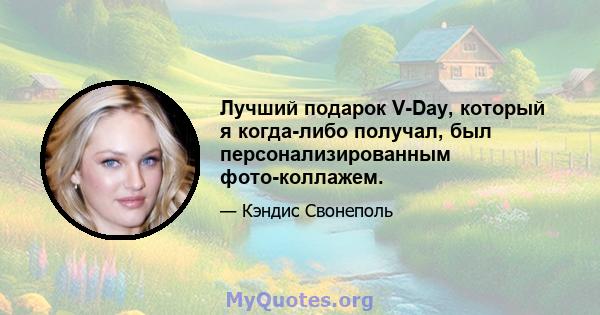 Лучший подарок V-Day, который я когда-либо получал, был персонализированным фото-коллажем.