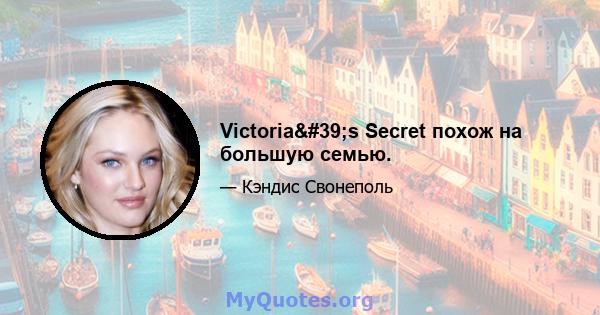 Victoria's Secret похож на большую семью.