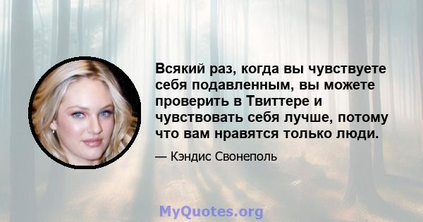 Всякий раз, когда вы чувствуете себя подавленным, вы можете проверить в Твиттере и чувствовать себя лучше, потому что вам нравятся только люди.