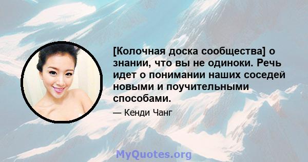 [Колочная доска сообщества] о знании, что вы не одиноки. Речь идет о понимании наших соседей новыми и поучительными способами.