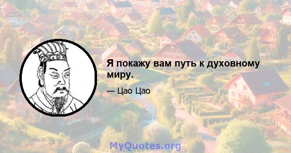 Я покажу вам путь к духовному миру.