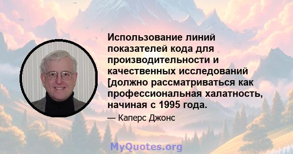 Использование линий показателей кода для производительности и качественных исследований [должно рассматриваться как профессиональная халатность, начиная с 1995 года.