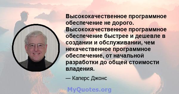 Высококачественное программное обеспечение не дорого. Высококачественное программное обеспечение быстрее и дешевле в создании и обслуживании, чем некачественное программное обеспечение, от начальной разработки до общей