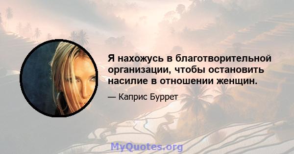 Я нахожусь в благотворительной организации, чтобы остановить насилие в отношении женщин.