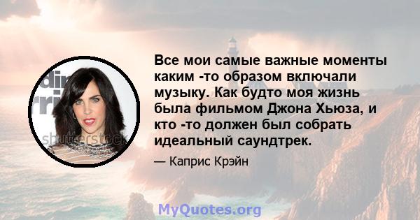 Все мои самые важные моменты каким -то образом включали музыку. Как будто моя жизнь была фильмом Джона Хьюза, и кто -то должен был собрать идеальный саундтрек.